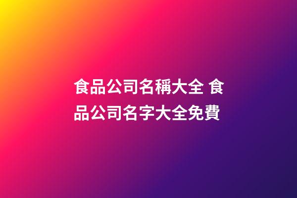 食品公司名稱大全 食品公司名字大全免費-第1張-公司起名-玄機派